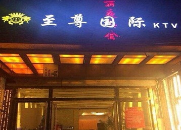 成安哪个KTV少爷男模妹子服务好-至尊国际KTV消费价格服务点评