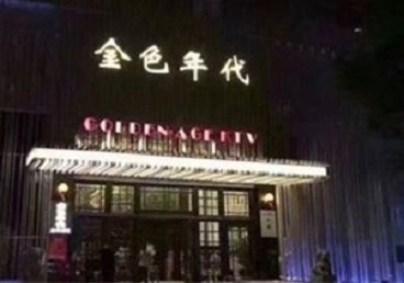 成安KTV陪唱男公关哪家最便宜-金色年代KTV便宜消费点评