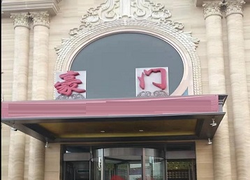 成安哪个KTV少爷最好玩-豪门国际KTV消费少爷服务点评